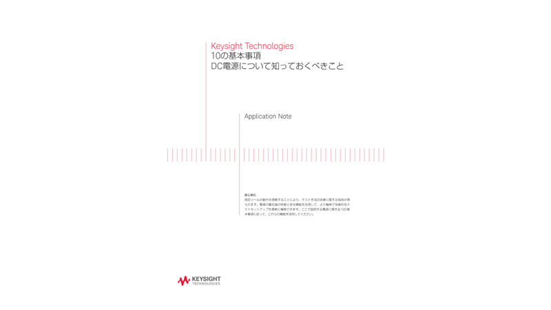 10の基本事項 DC電源について知っておくべきこと